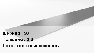 Штрипс стальной 50х0.8 оцинкованная